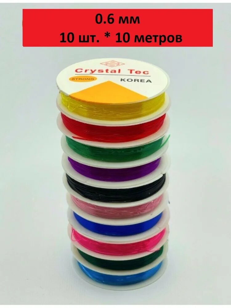 Резинка для бисера / Резинка силиконовая круглая ассорти 0.6 мм (10 м) 10шт.