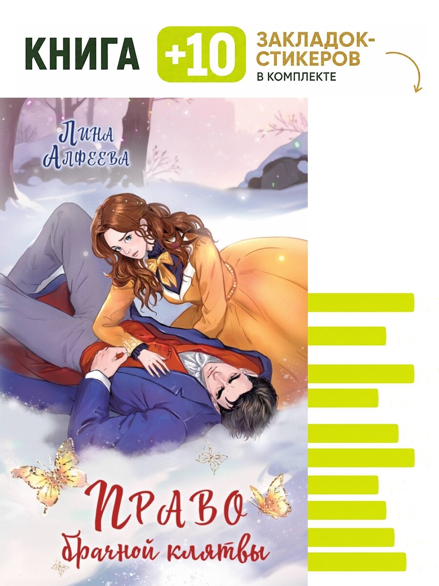 Право брачной клятвы. Комплект: книга + 10 закладок-стикеров