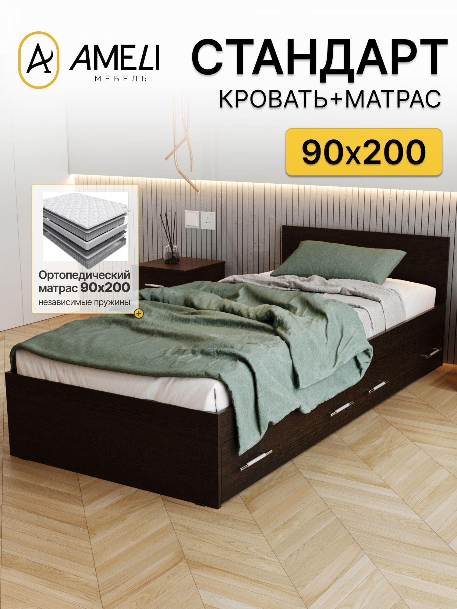 Кровать односпальная с ортопедическим матрасом 22 см, 90х200, стандарт, Венге с ящиками
