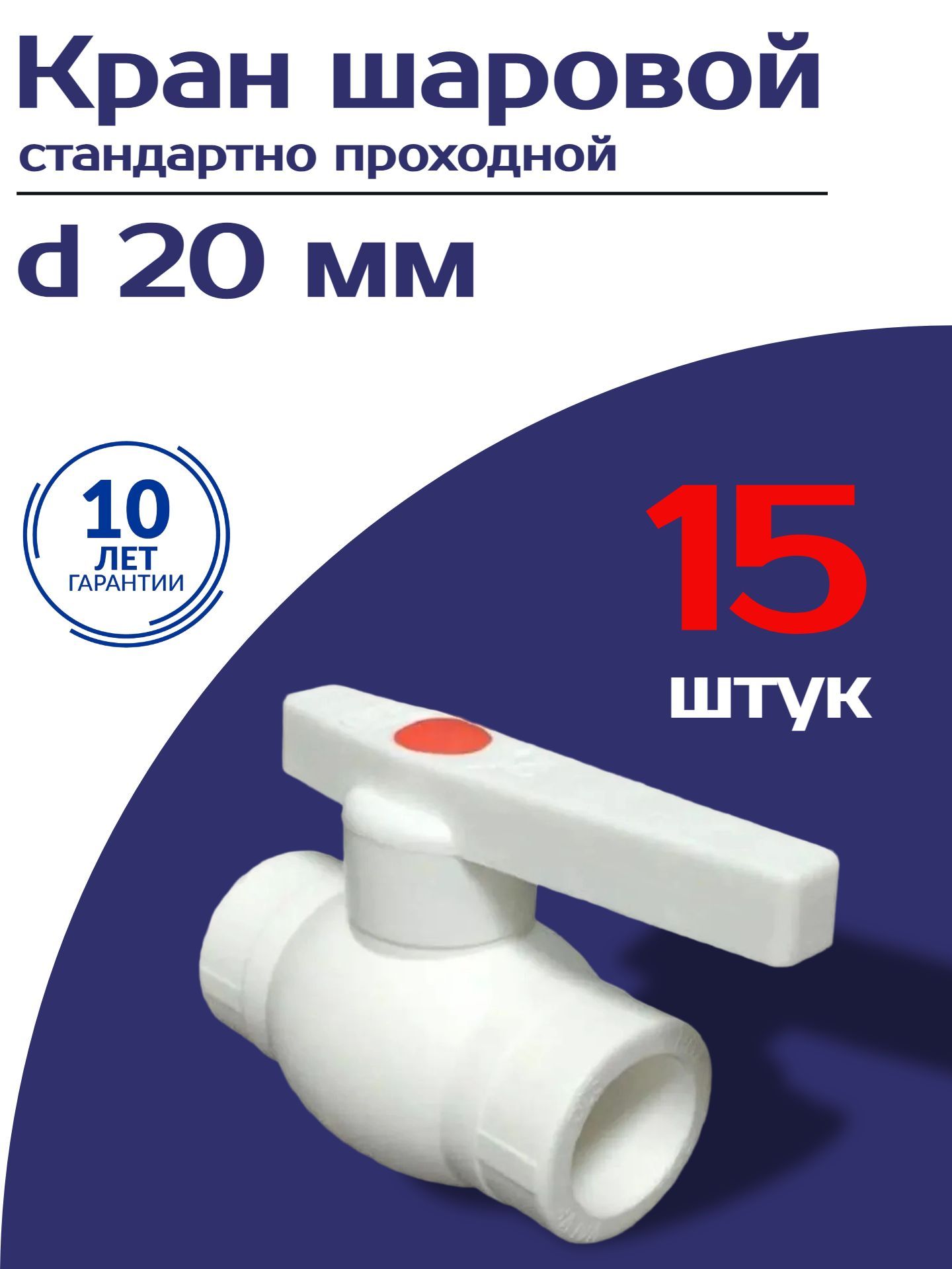 Кран полипропиленовый шаровой 20 мм, белый, 15 штук