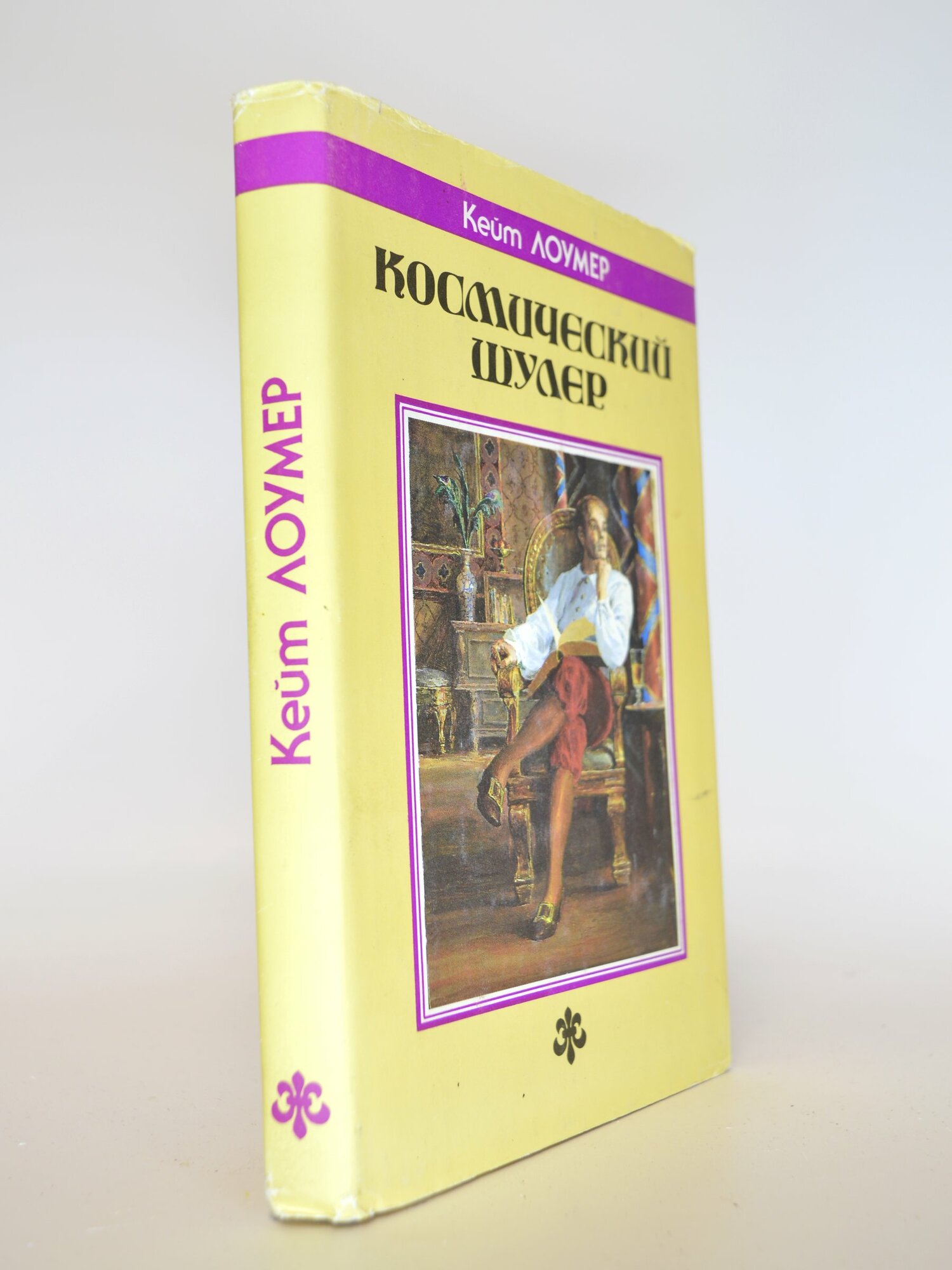 Космический шулер. Кейт Лаумер. Букинистическая книга в отличном состоянии.