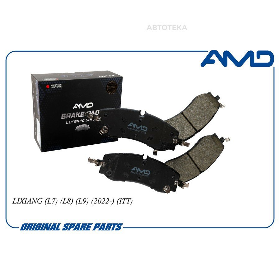 Колодка тормозная LIXIANG L7/L8/L9 22- ITT (CERAMIC) диск. AMD AMDBF643C