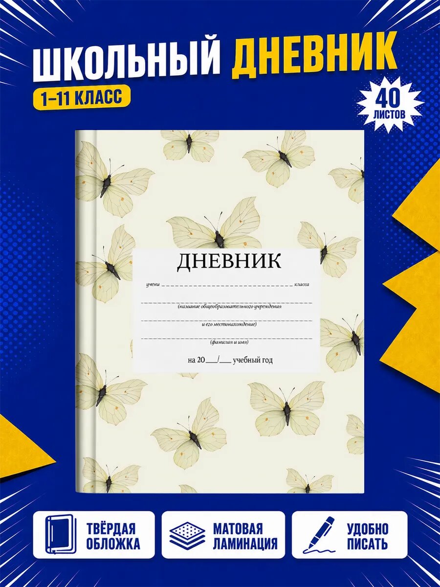 Школьный дневник Бабочки