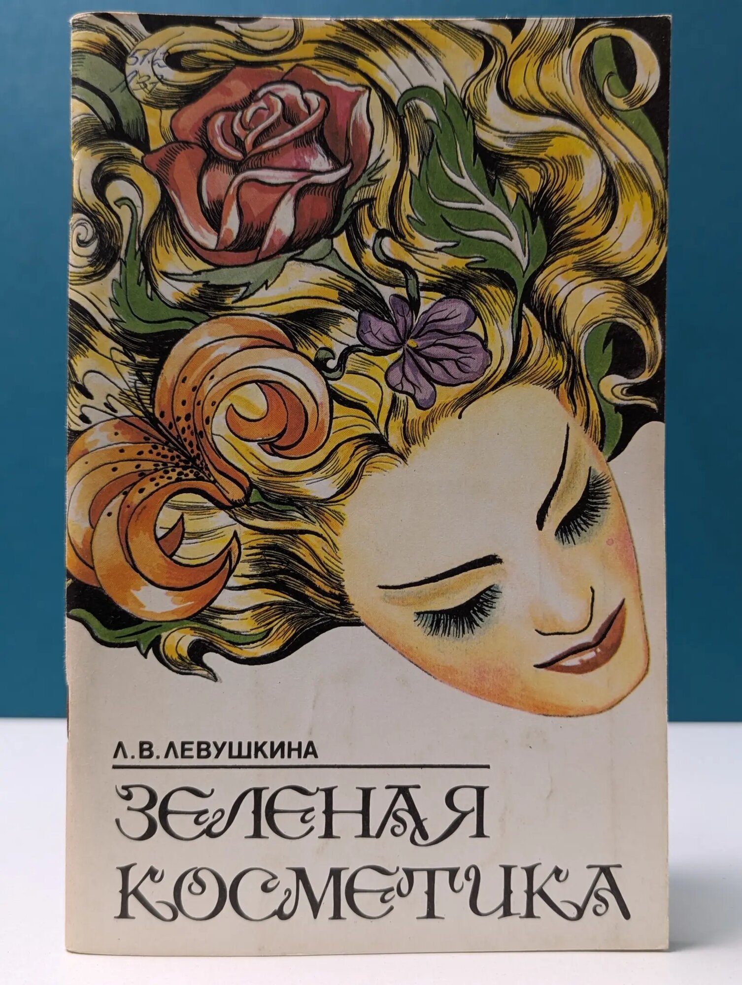 Зеленая косметика Левушкина Любовь Васильевна 1993