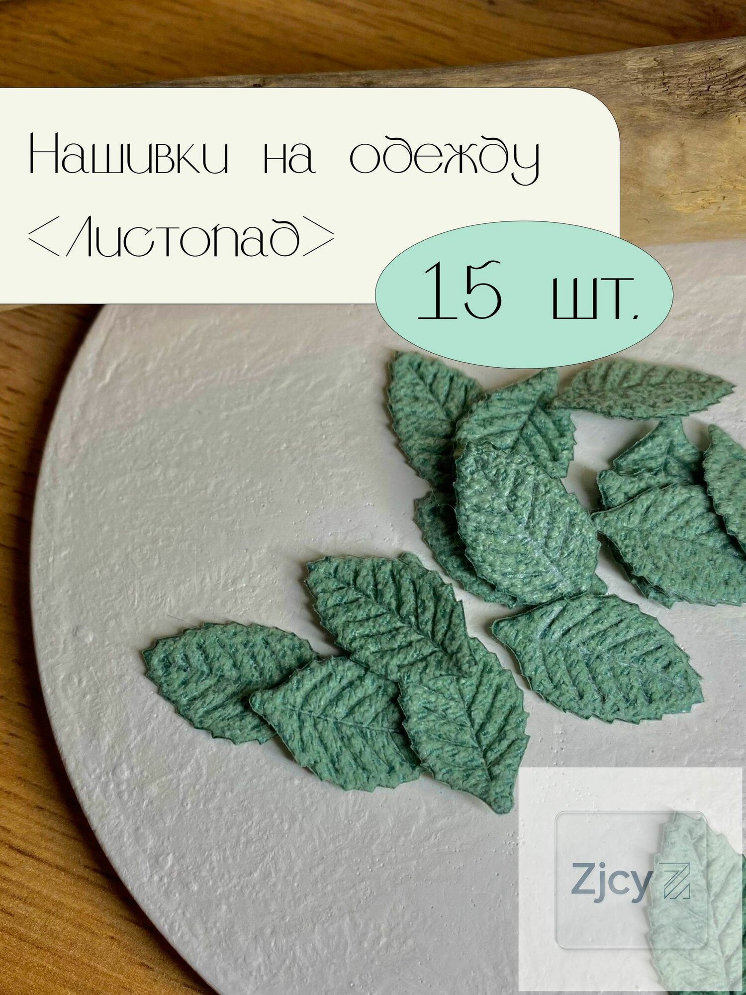 Нашивка на одежду, аппликация для одежды Лист 15 шт. зелёные