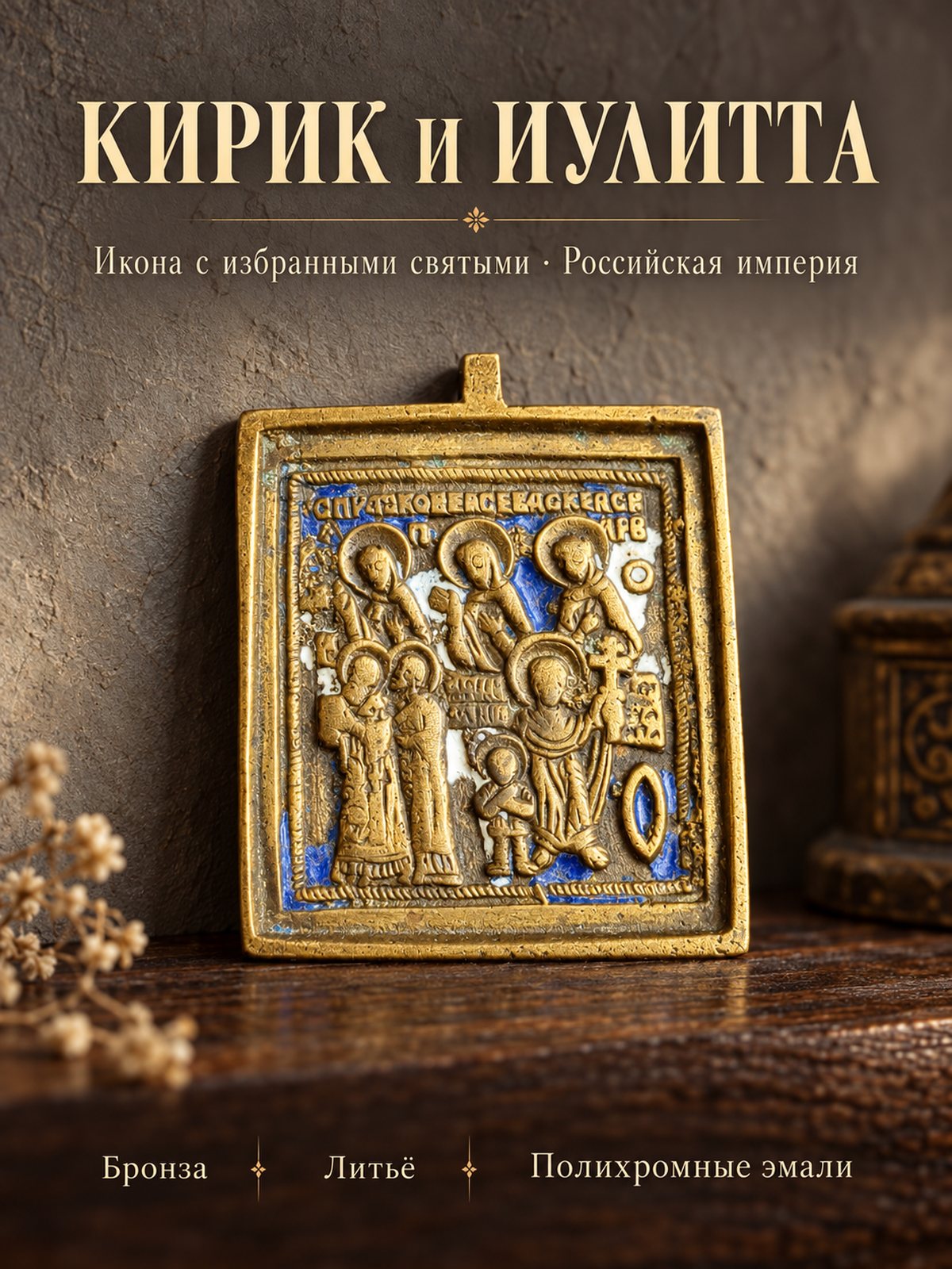 Икона "Святые мученики Кирик и Иулитта с избранными святыми", бронза, литье, полихромные эмали, Российская Империя, 1850-1890 гг.