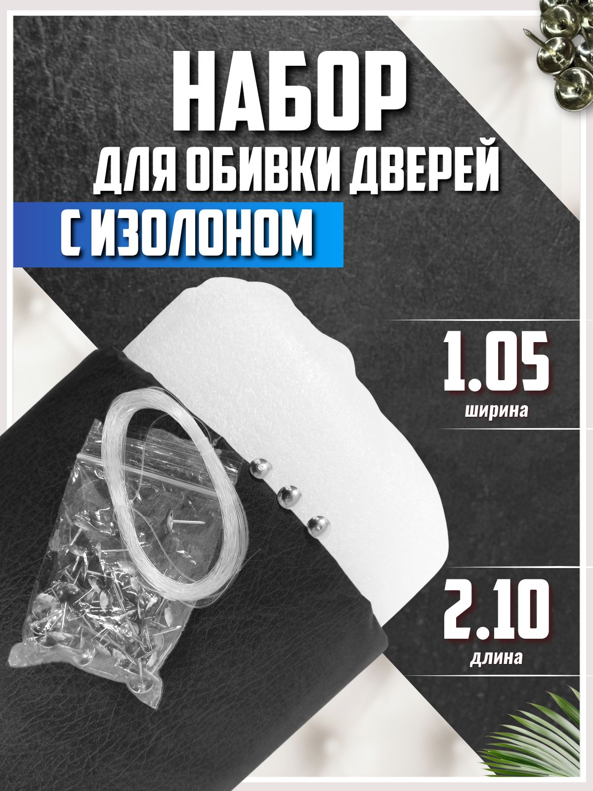 Набор для обивки входной двери деревянной, черный. Обшивка винилискожа 1,05*2,1 м с утеплителем изолон 5мм 1*2 м, гвозди мебельные 50 шт, струна 10 м
