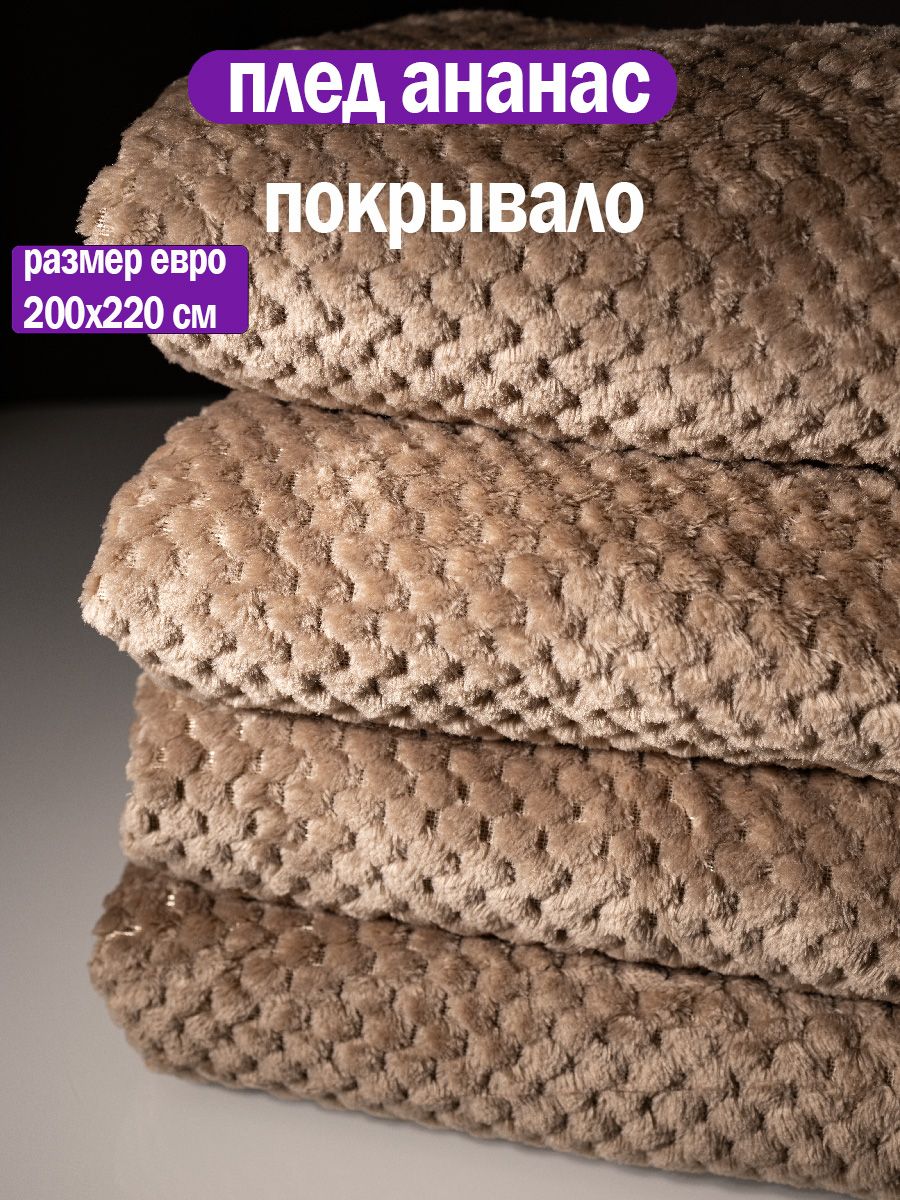 Плед 200х220 светло-коричневый накидка на диван