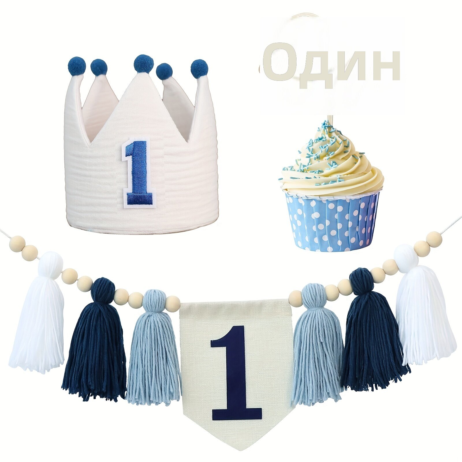 Набор для дня рождения ручной работы в стиле бохо: гирлянда с кисточками, шапка-корона с цифрой и топер для торта (белый, тёмно-синий, светло-синий)