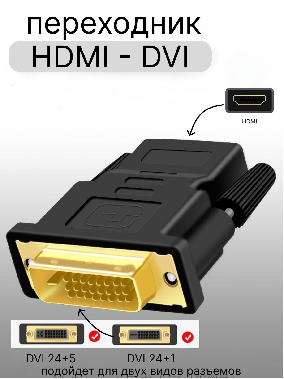 DVI HDMI, переходник DVI-D HDMI, адаптер