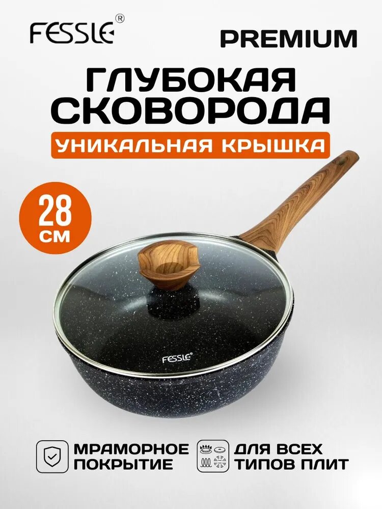 Сковорода FESSLE с крышкой, глубокая с мраморным антипригарным покрытием для индукционной плиты,28 см