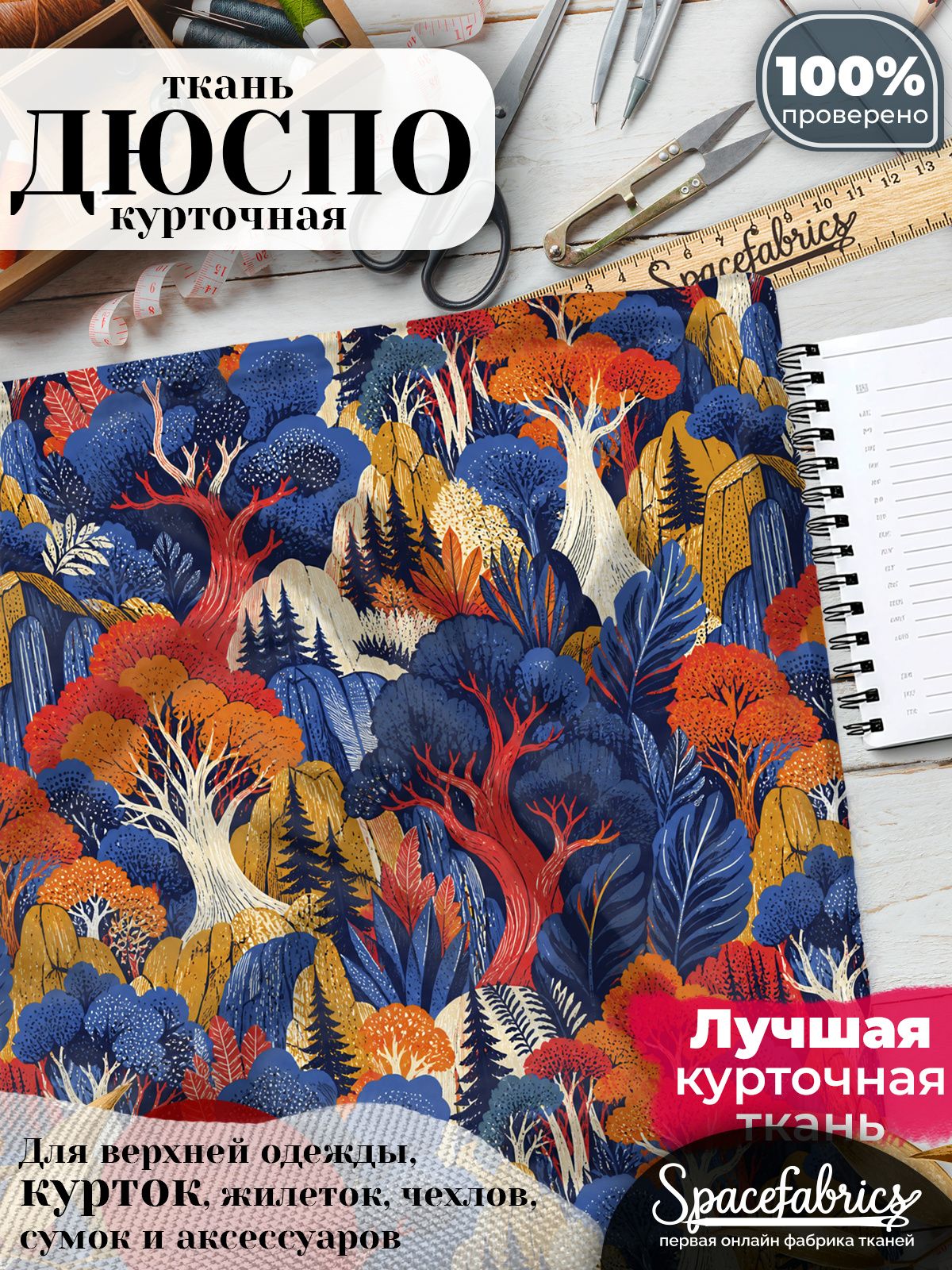 Плащевая ткань Дюспо 240T Milky WR PU, курточная, для шитья и творчества, 85 г/м2, отрез 147х100 см, с принтом Сказочный лес