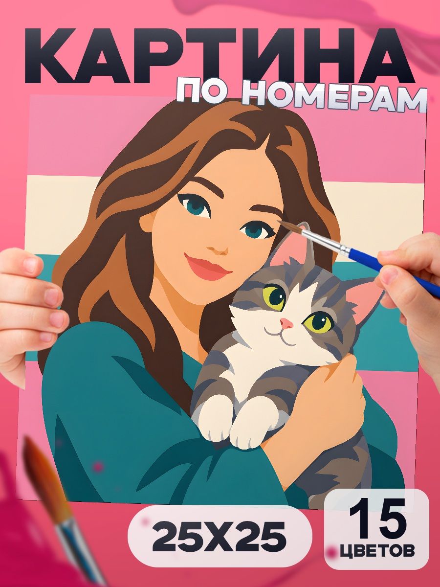 Картина по номерам Девушка с котом 25х25 см, маленькая, 15 красок, на картоне, для детей и взрослых