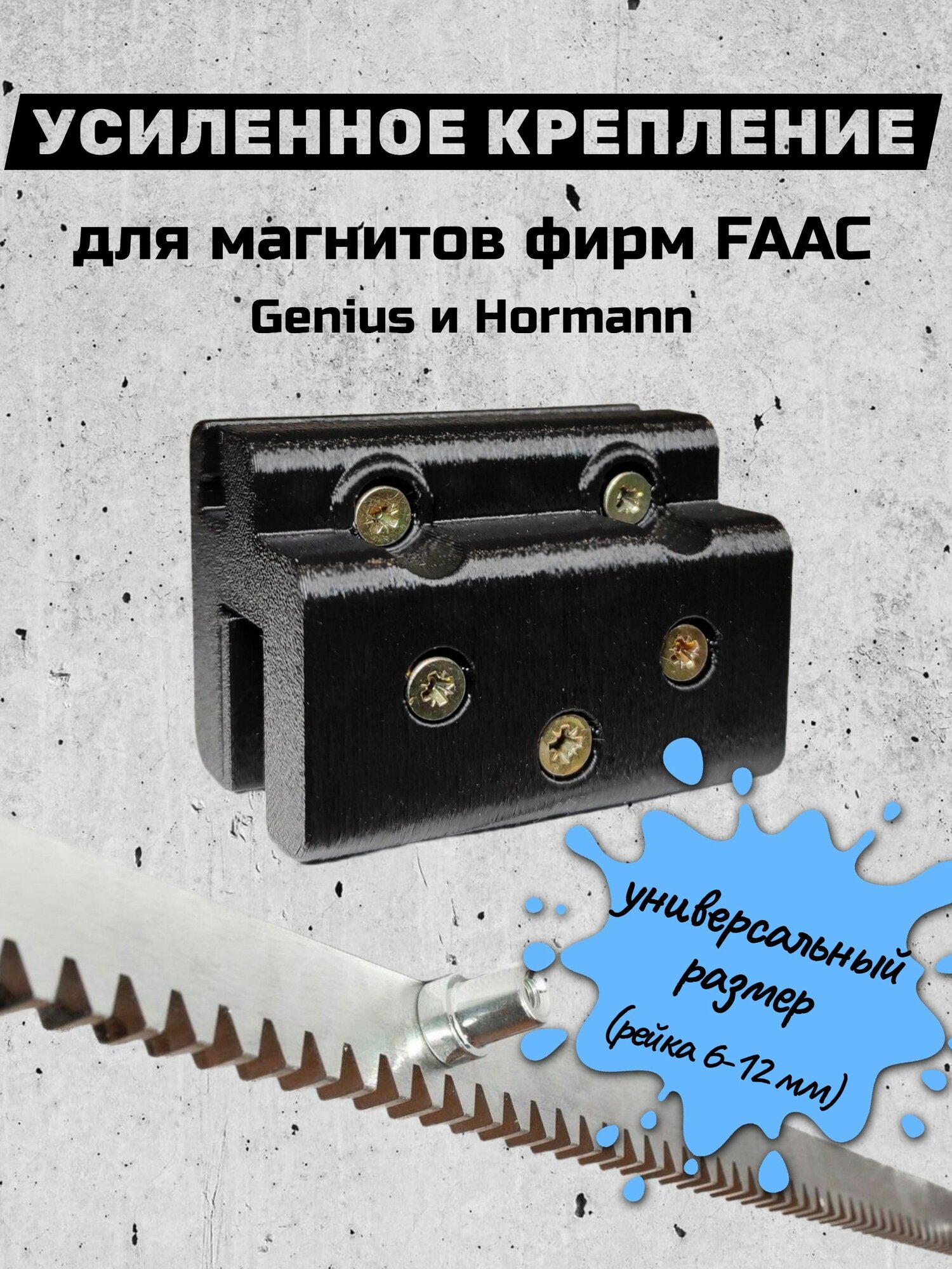 Крепление для FAAC 740/741, 720/721, 844 и др. (кронштейн, держатель) (63000355, 63001035)
