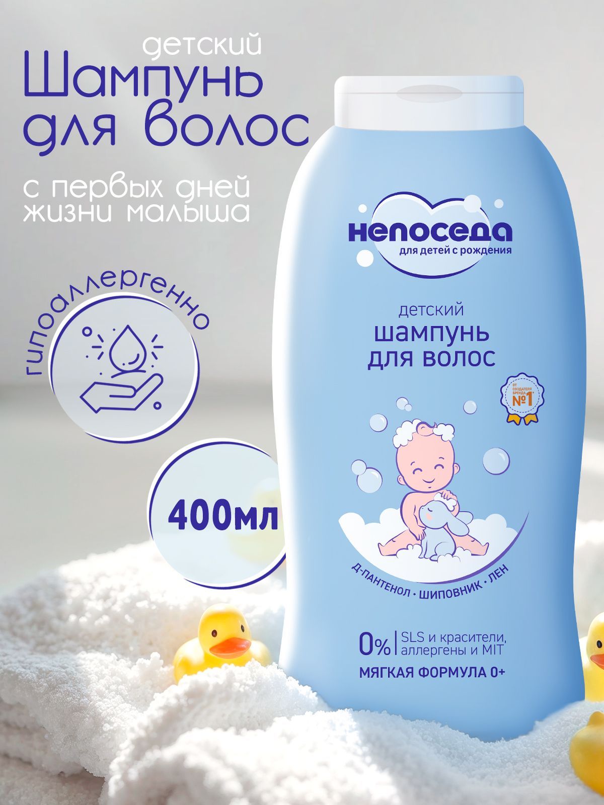 Непоседа Шампунь для волос детский 0+ 400 мл