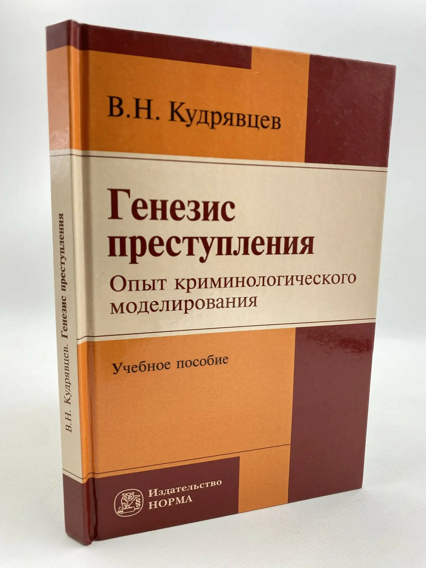 Генезис преступления. Опыт криминологического моделирования. Учебное пособие для Вузов