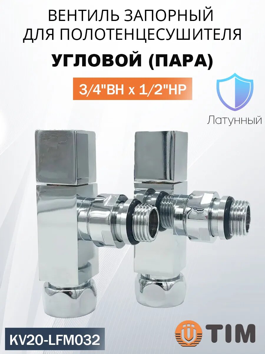 Угловой кран для полотенцесушителя хромированный TIM 3/4"х1/2" квадратная ручка TIM, KV20-LFM032 хром (пара)