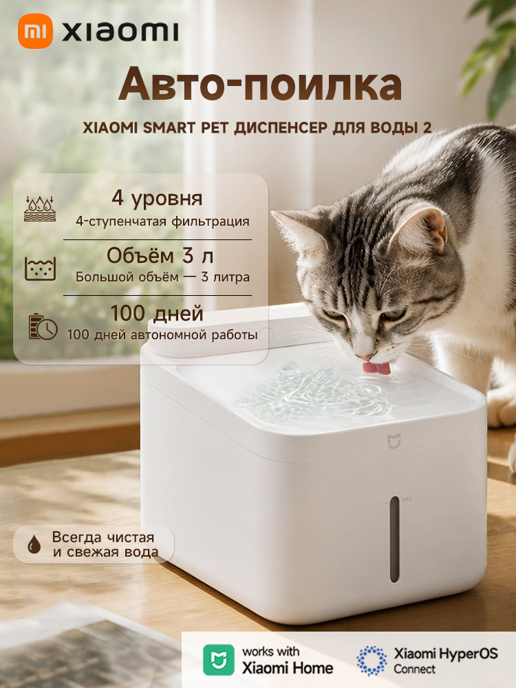 Умная поилка для питомцев Xiaomi Mijia Smart Pet Fountain 2, 3 л, IPX7, Wi-Fi