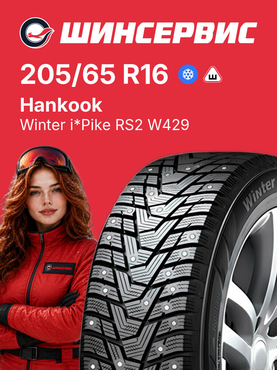 Зимняя шипованная шина Hankook Winter i*Pike RS2 W429 205/65 R16 95 T, зимняя автомобильная резина