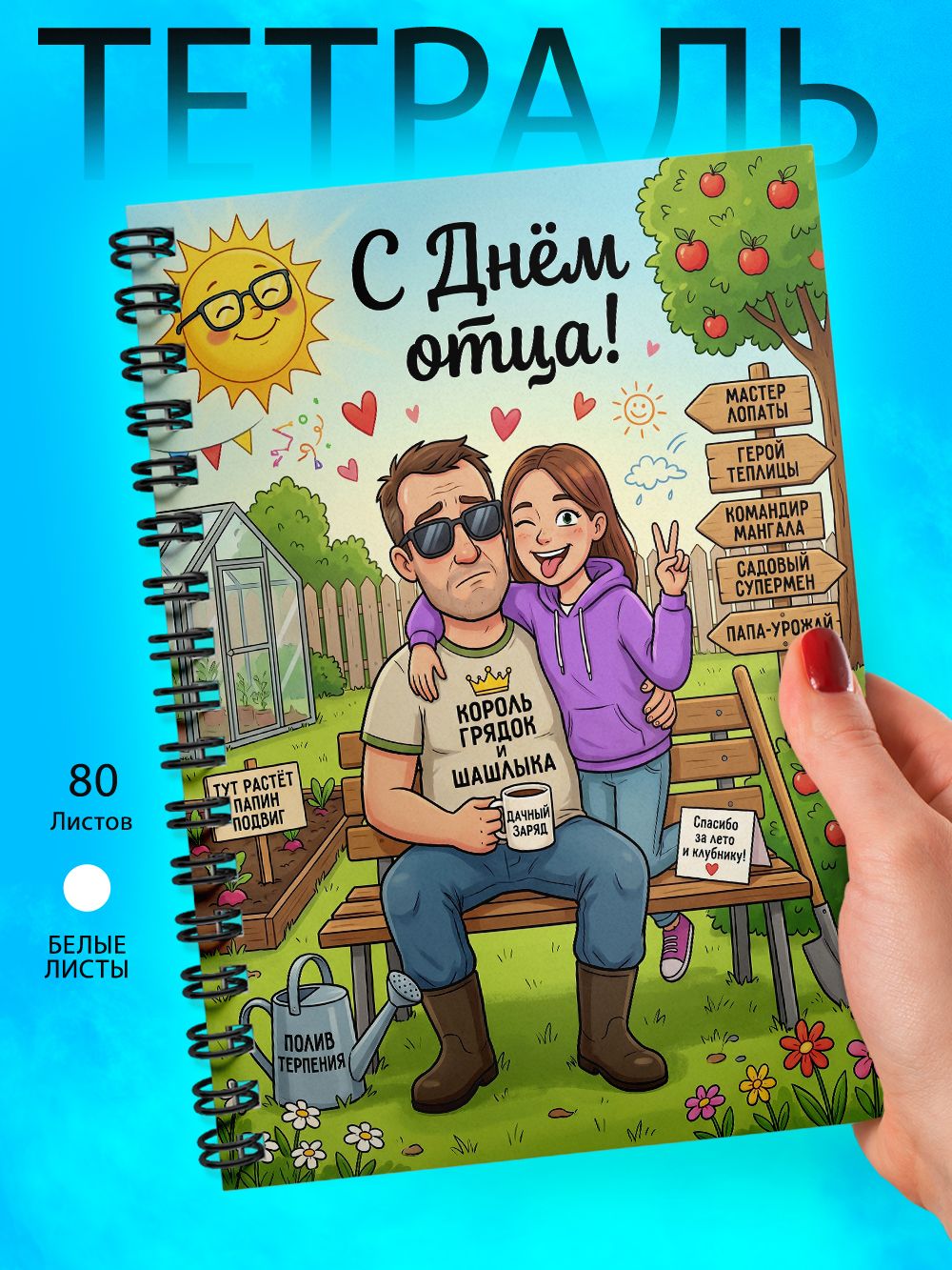 Тетрадь - Скетчбук А5 - День Отца