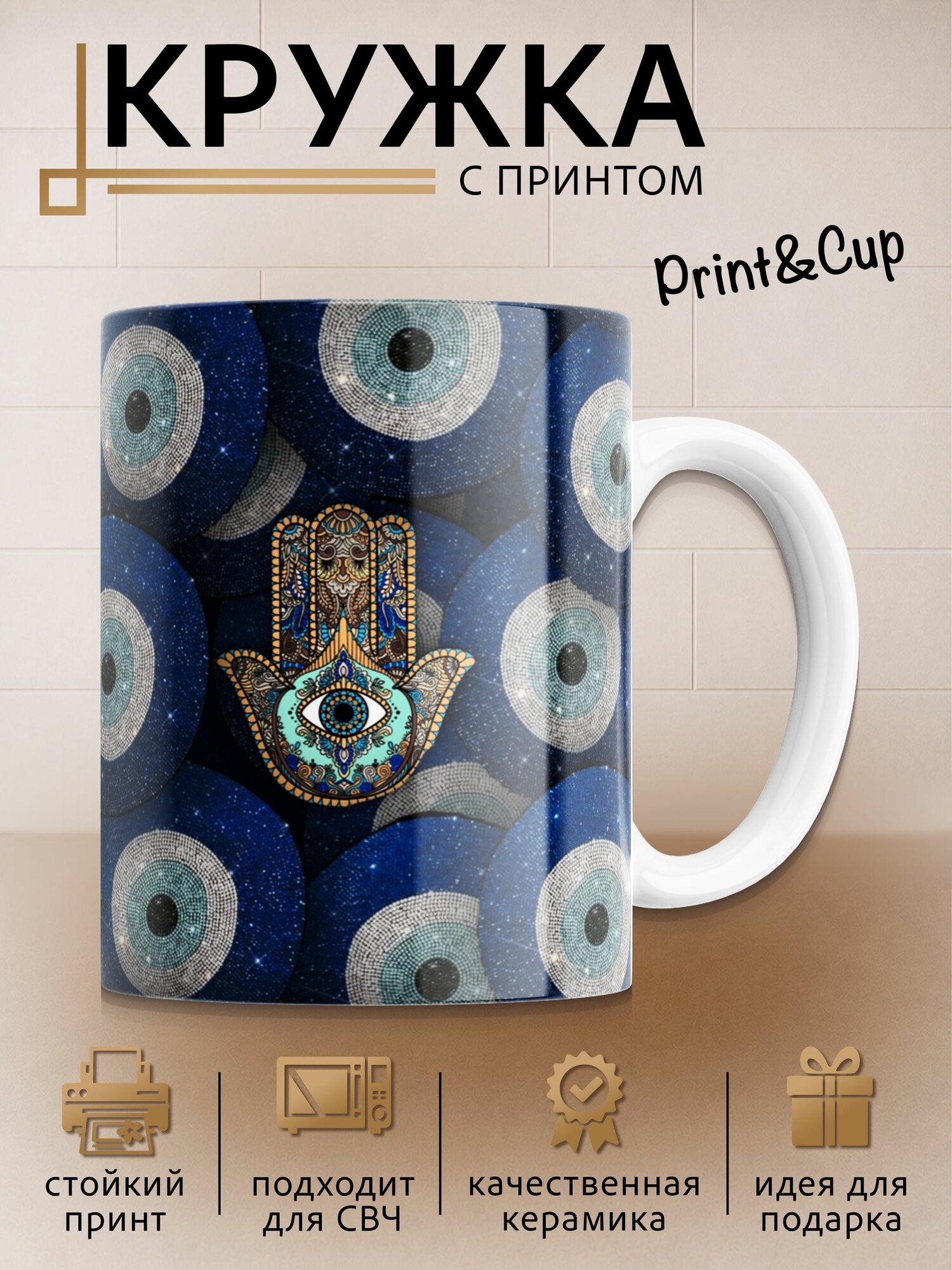 Кружка с принтом Хамса рука Фатимы