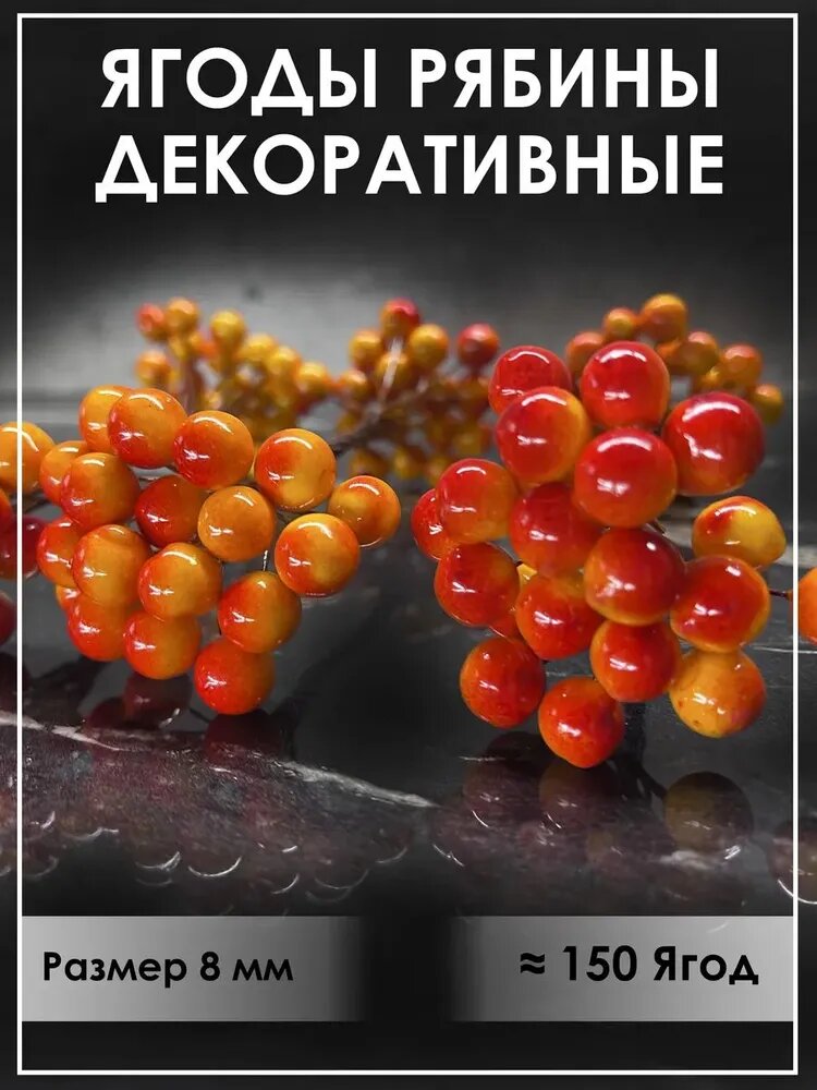 Ягоды декоративные Рябина искусственные, 8 мм, 3 пучка (~150 шт), красно-желтые