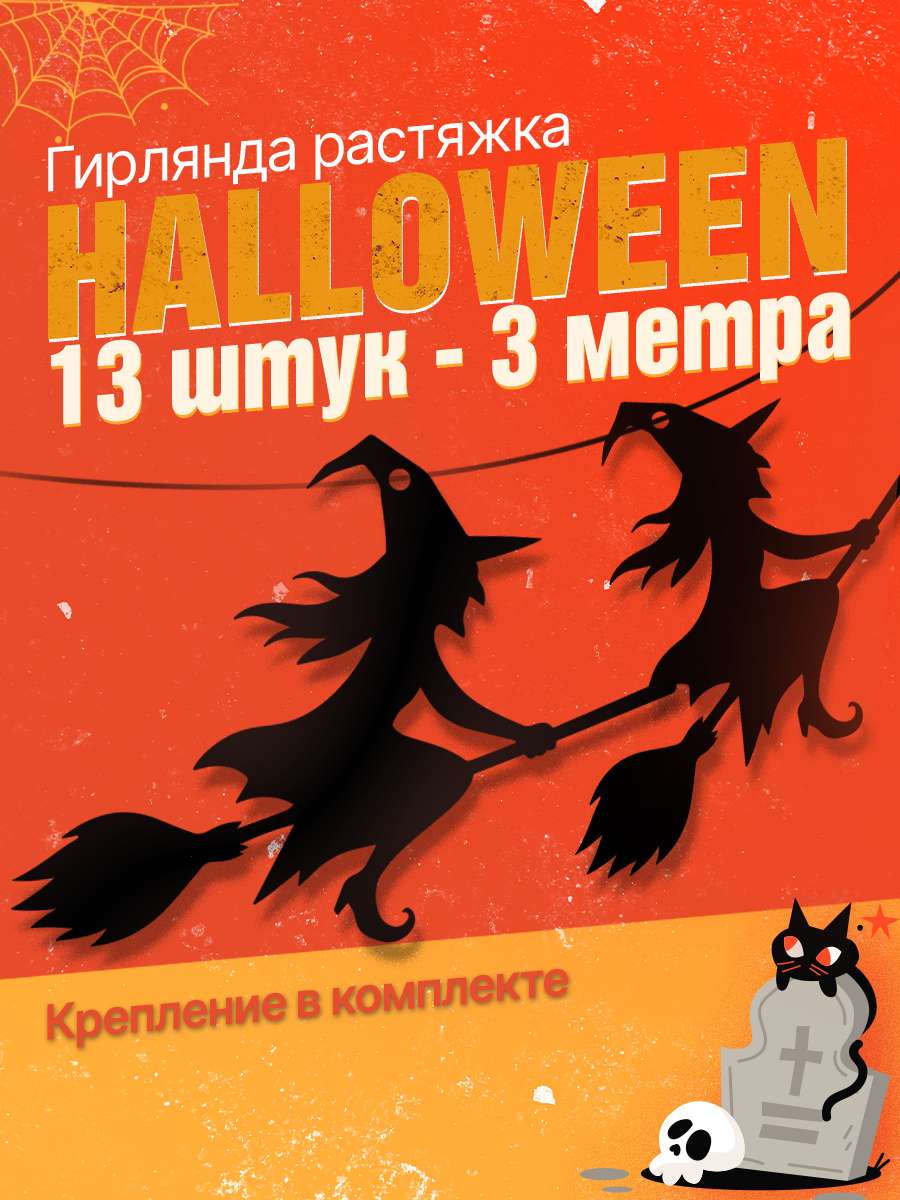 Гирлянда ZEKEKS "Ведьма", картонная, Хэллоуин, растяжка 3 м, 13 штук