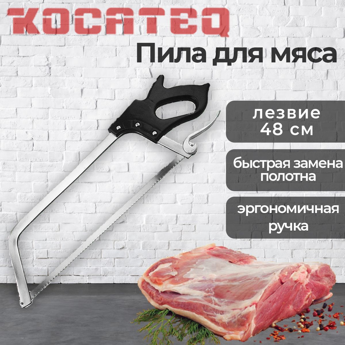 Пила ручная для мяса Kocateq 339-19, 48 см