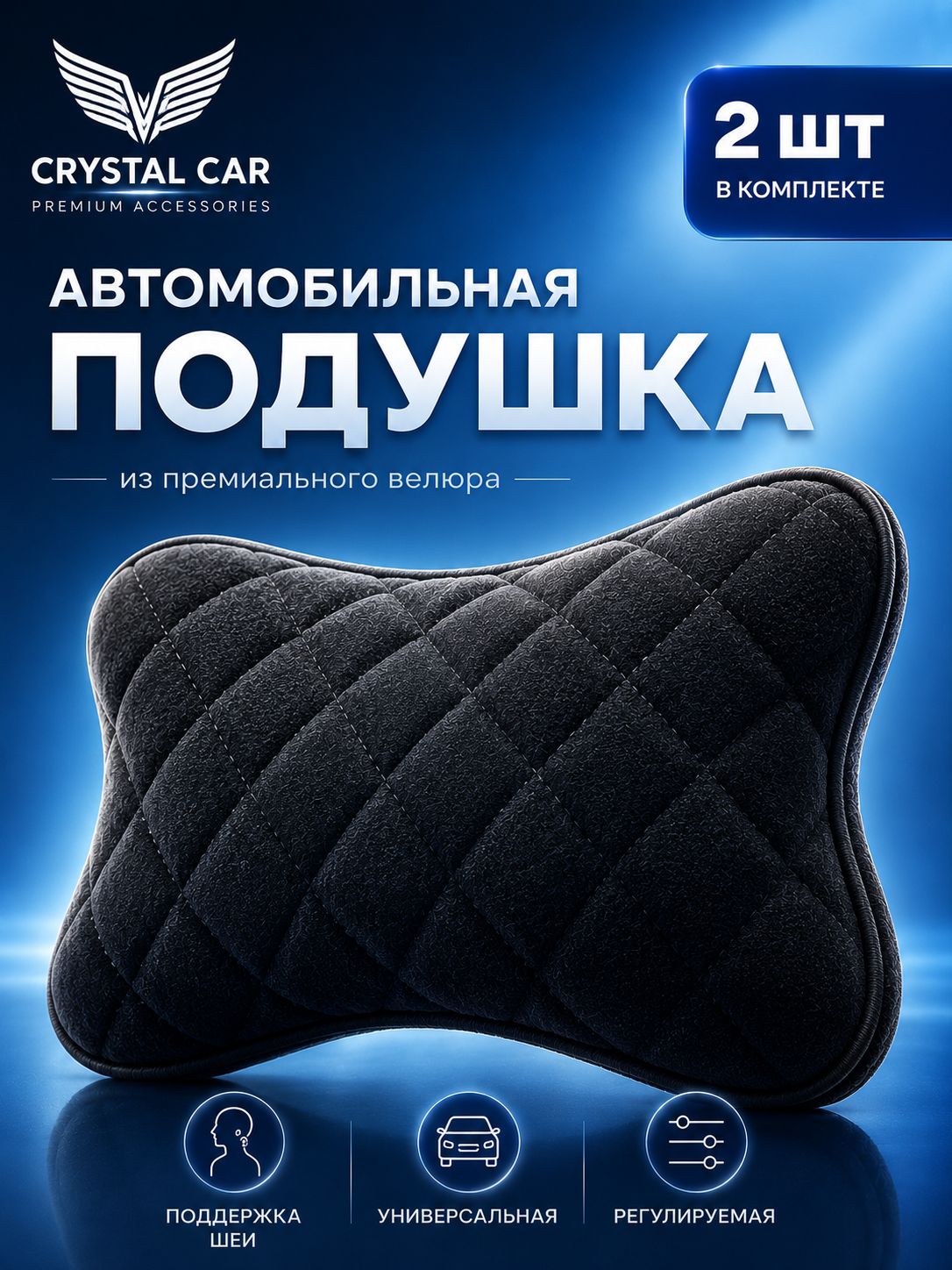Подушка автомобильная на подголовник / из велюра/ 2 шт/ цвет черный/ CRYSTAL CAR