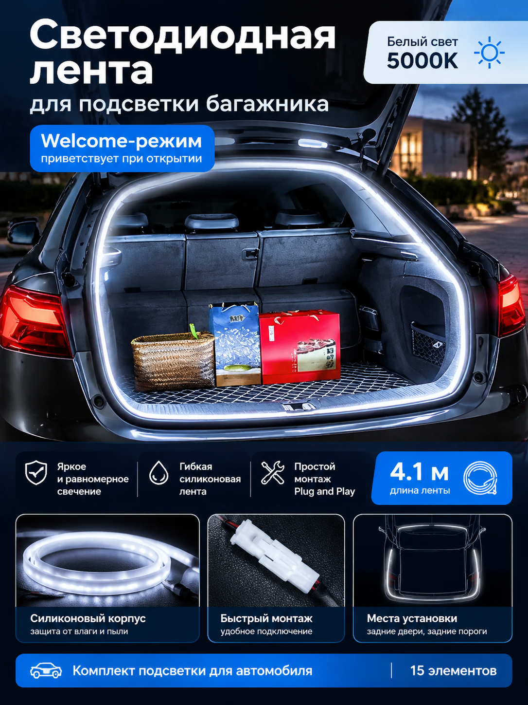 Светодиодная лента для подсветки багажника, 4.1 м, белый свет 5000K, Welcome-режим