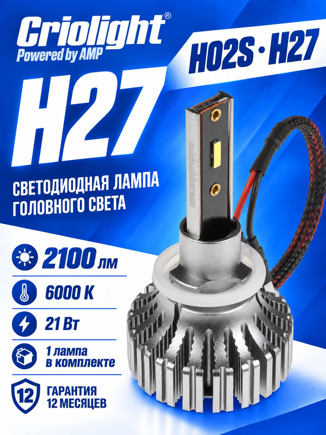 Светодиодная лампа для авто AMP/Criolight CSP H02s H27