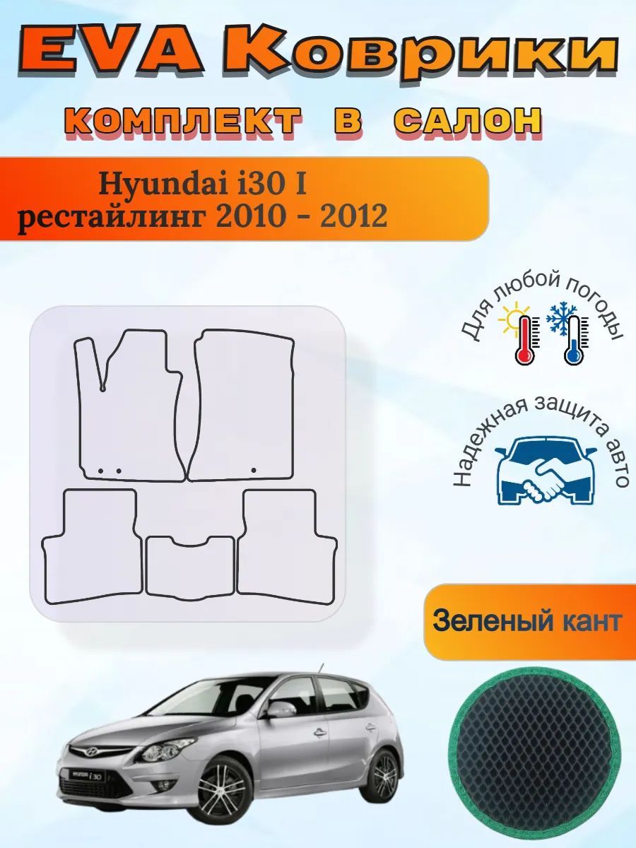 EVA коврики Hyundai i30 I рестайл 2010 - 2012 Хендай Ай30 1
