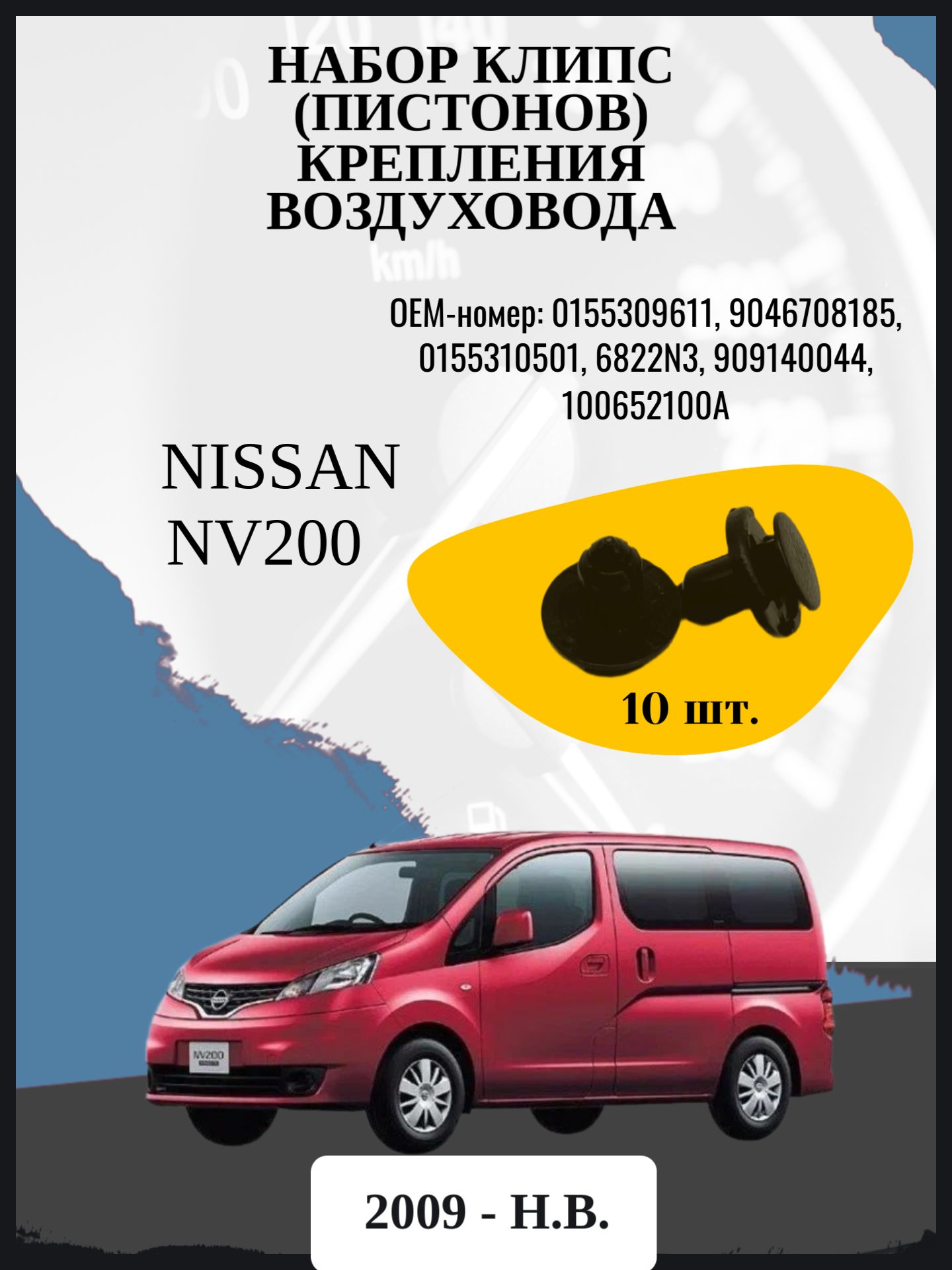 Набор клипс (пистонов) крепления воздуховода Nissan NV200 минивэн, 1 поколение Год выпуска: 2009 - н. в.
