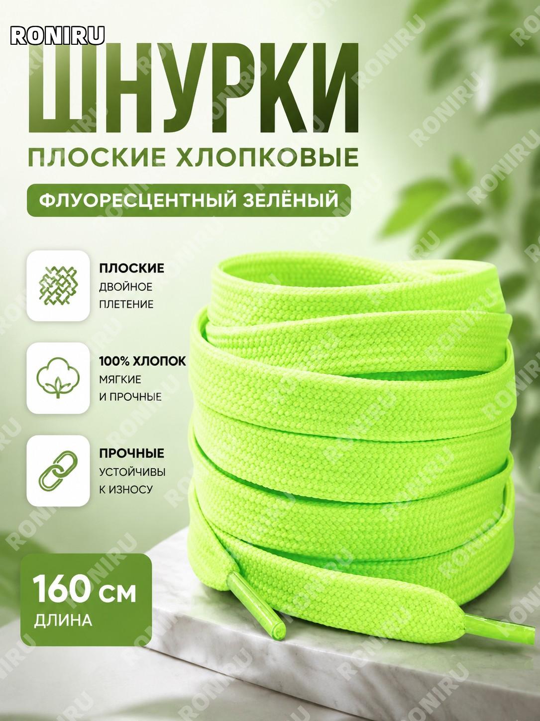Шнурки для обуви плоские 160 см, цвет флуоресцентный зелёный, модные шнурки для кроссовок и белой обуви для обуви