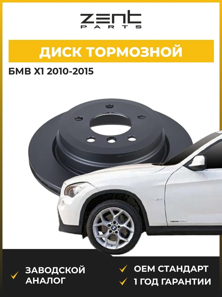 Диск тормозной Zentparts Z06370 БМВ X1 Bmw X1 E84 2010-2015