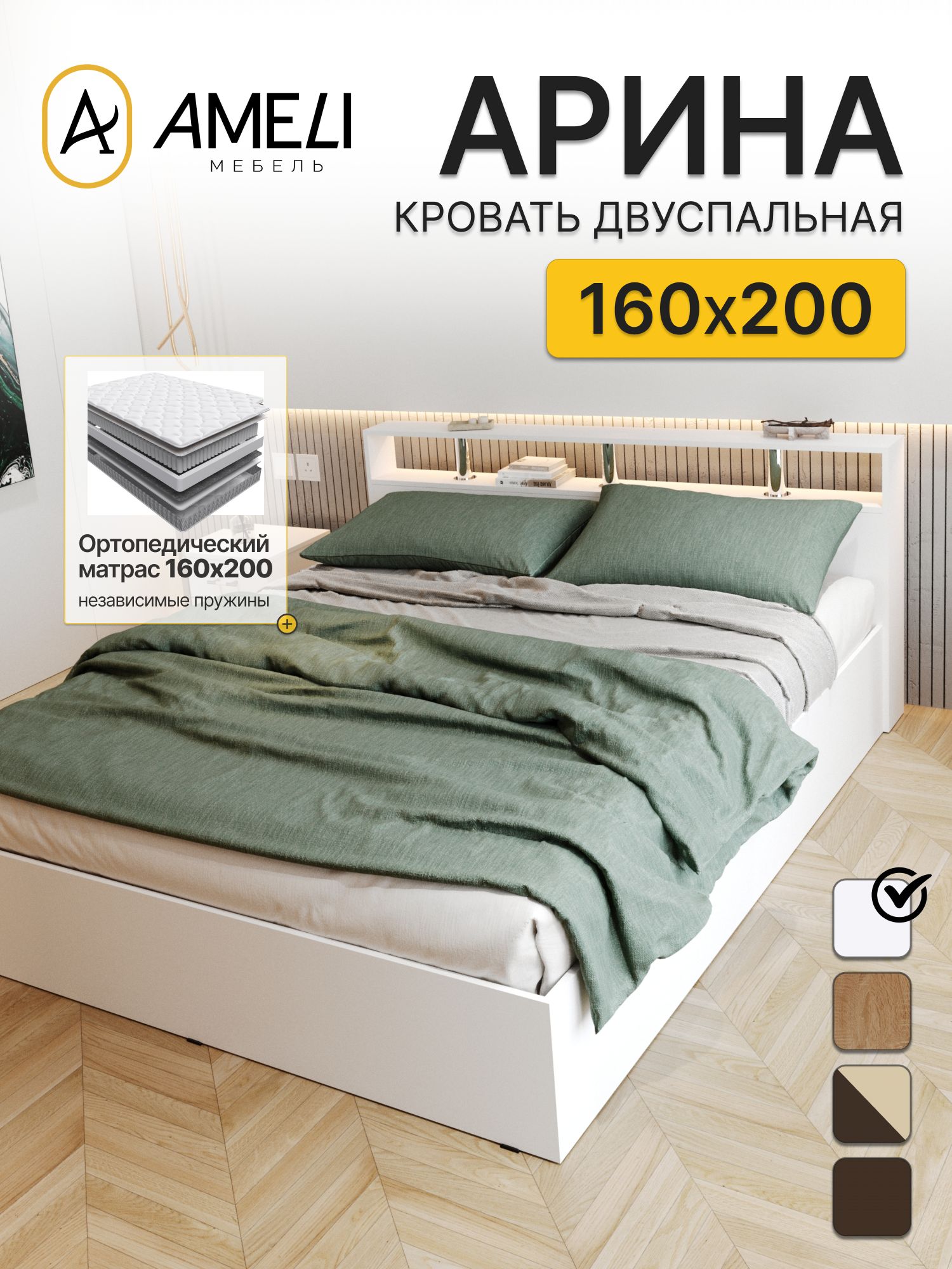 Кровать двуспальная с ортопедическим матрасом 160х200, арина, Белый