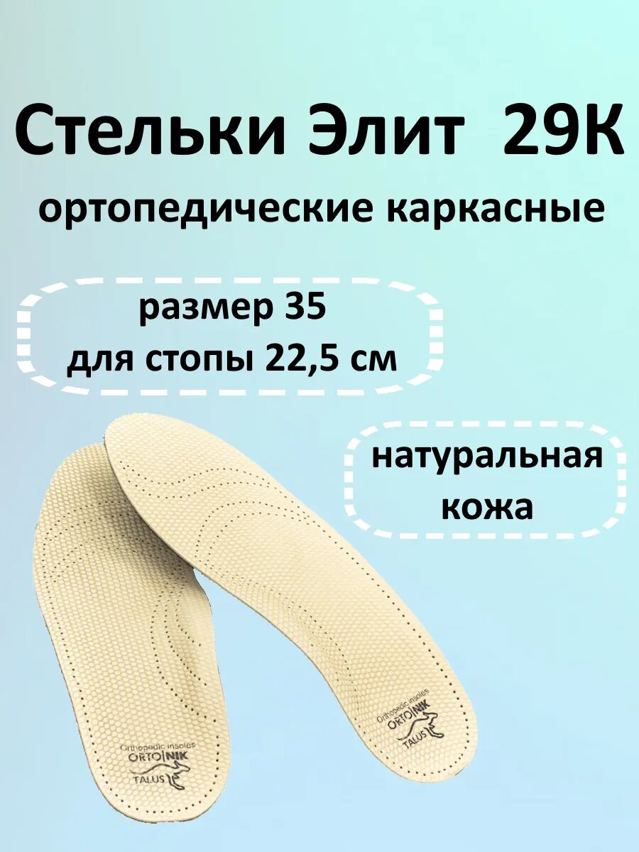 Стельки 29К каркасные Элит, 35