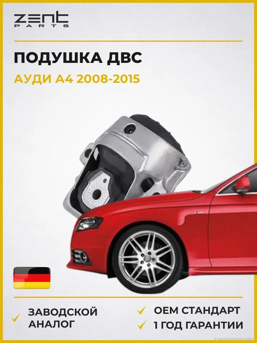 Подушка ДВС передняя Zentparts Z13362 Ауди A4 B8 Audi A4 B8 2008-2015