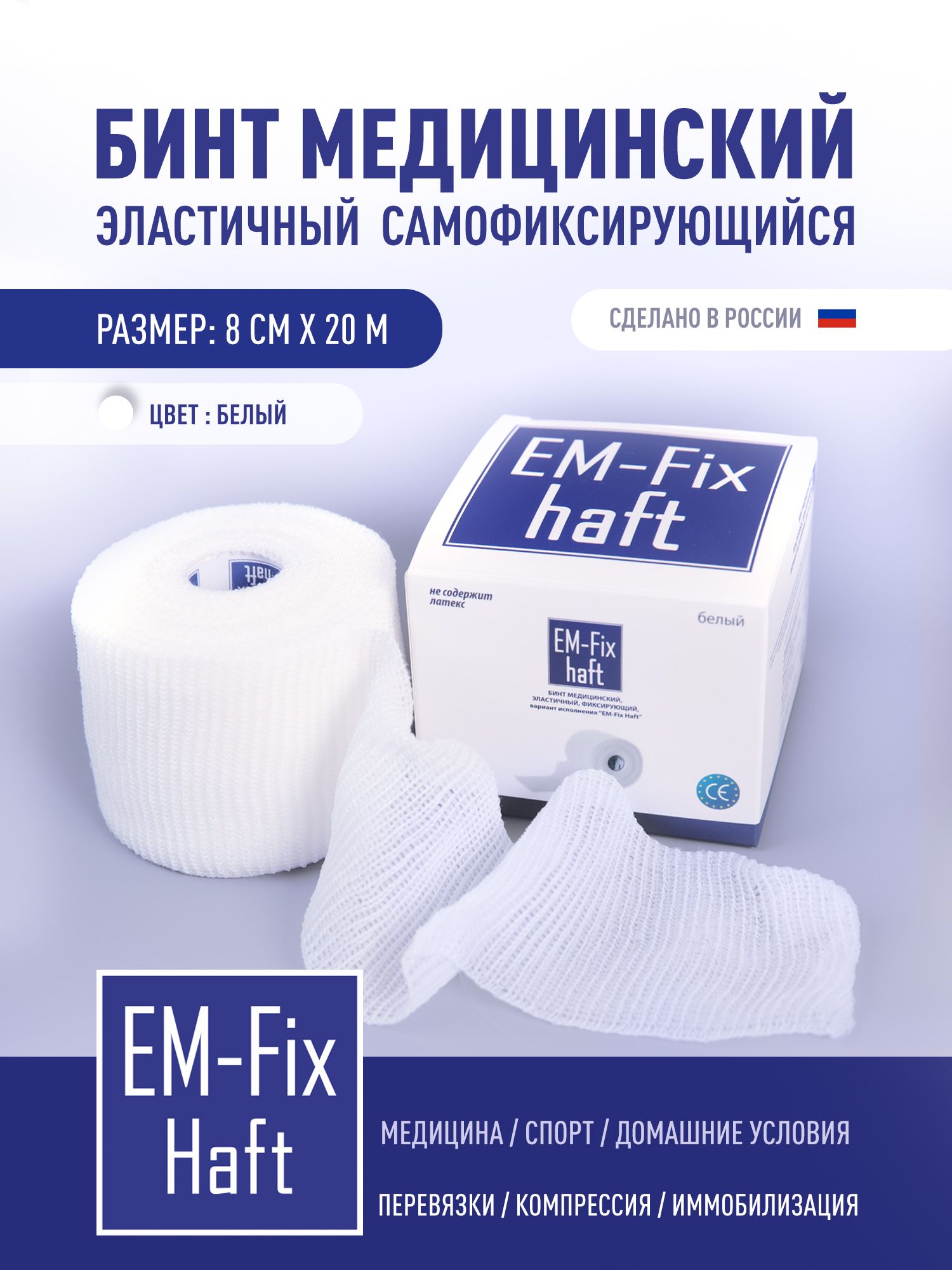Бинт медицинский эластичный EM-Fix Haft, 8 см х 20 м