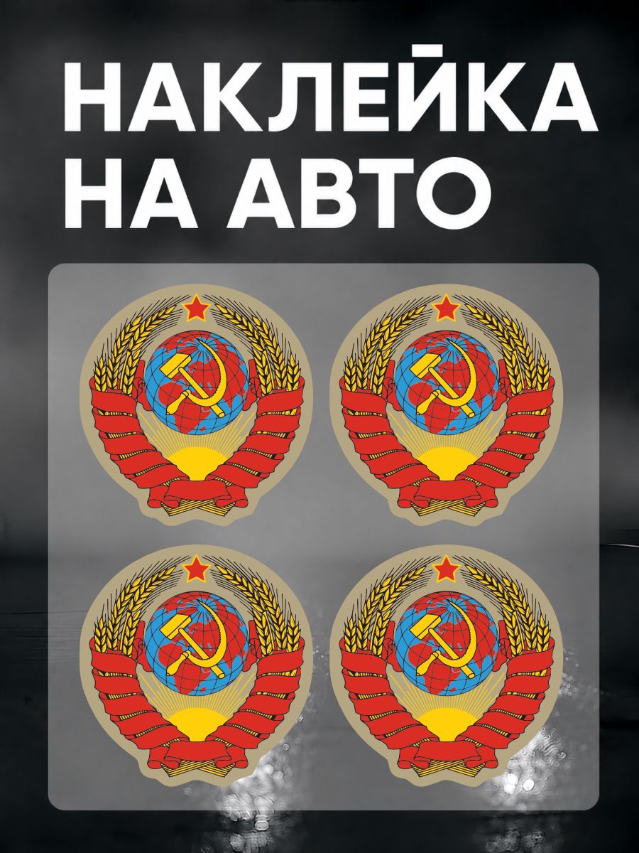 Наклейка на авто ссср герб
