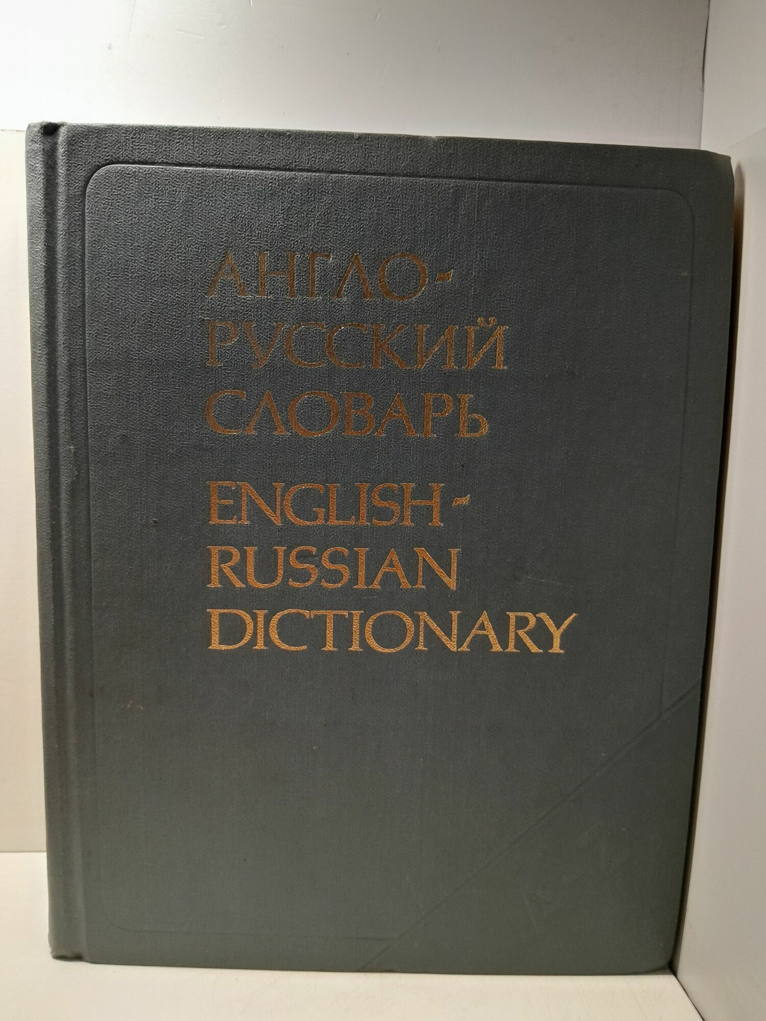 Англо-русский словарь. 53 000 слов / В. К. Мюллер