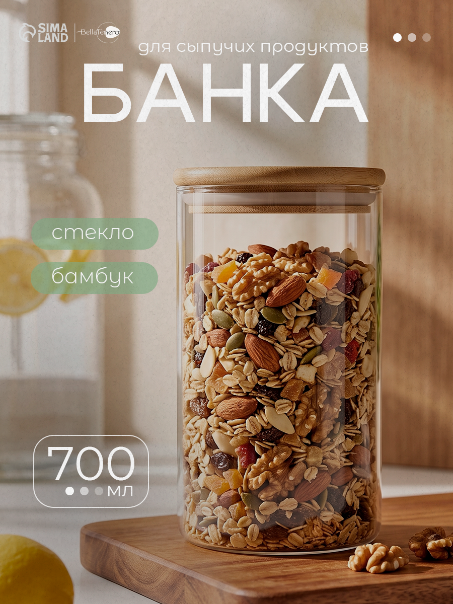 Банка стеклянная для хранения сыпучих продуктов 700мл BellaTenero Эко, с бамбуковой крышкой
