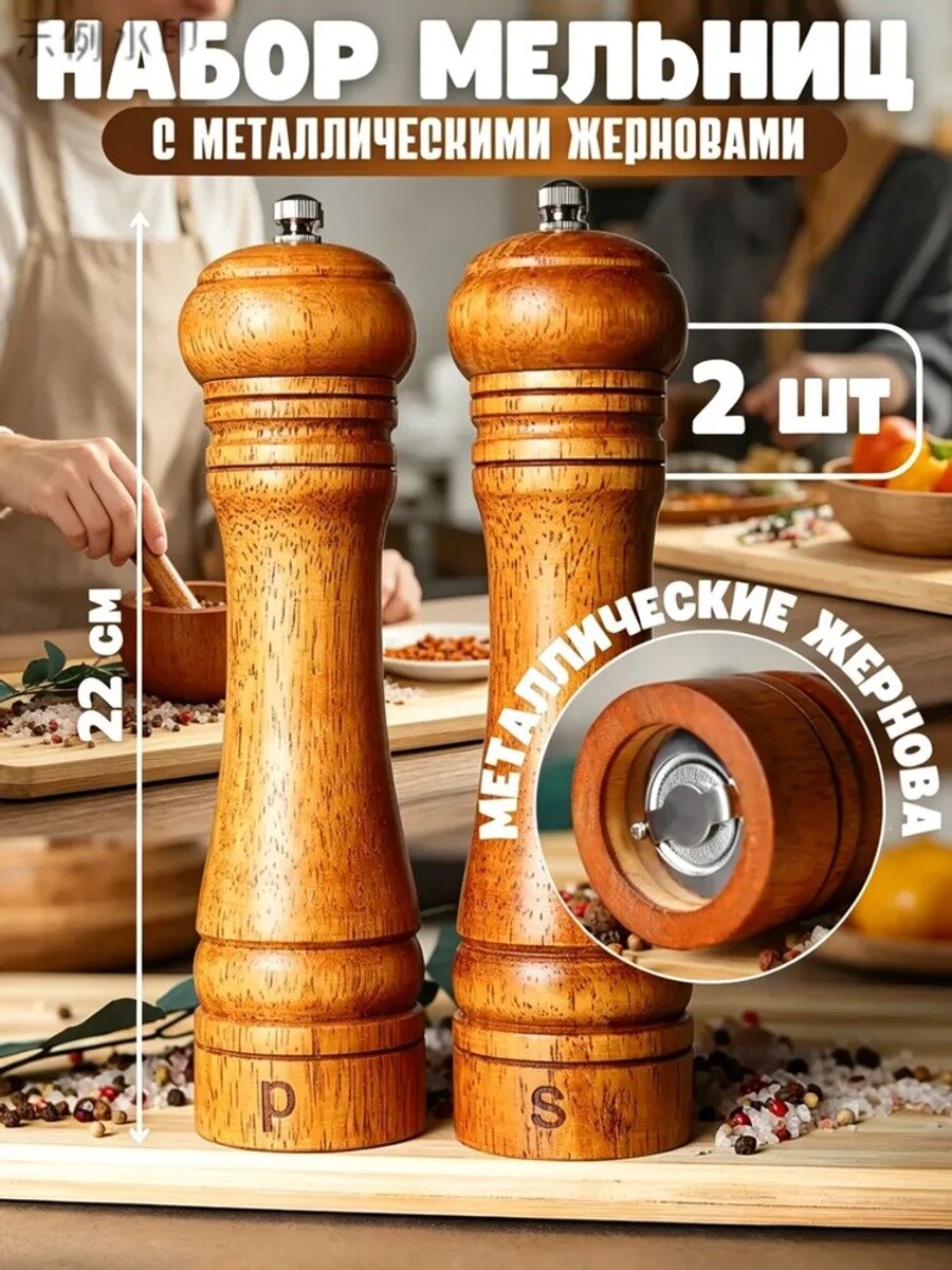 Мельница для специй, высота 22 см, 2 шт, Цвет Темно-бежевый, Назначение мельницы набор для соли и перца