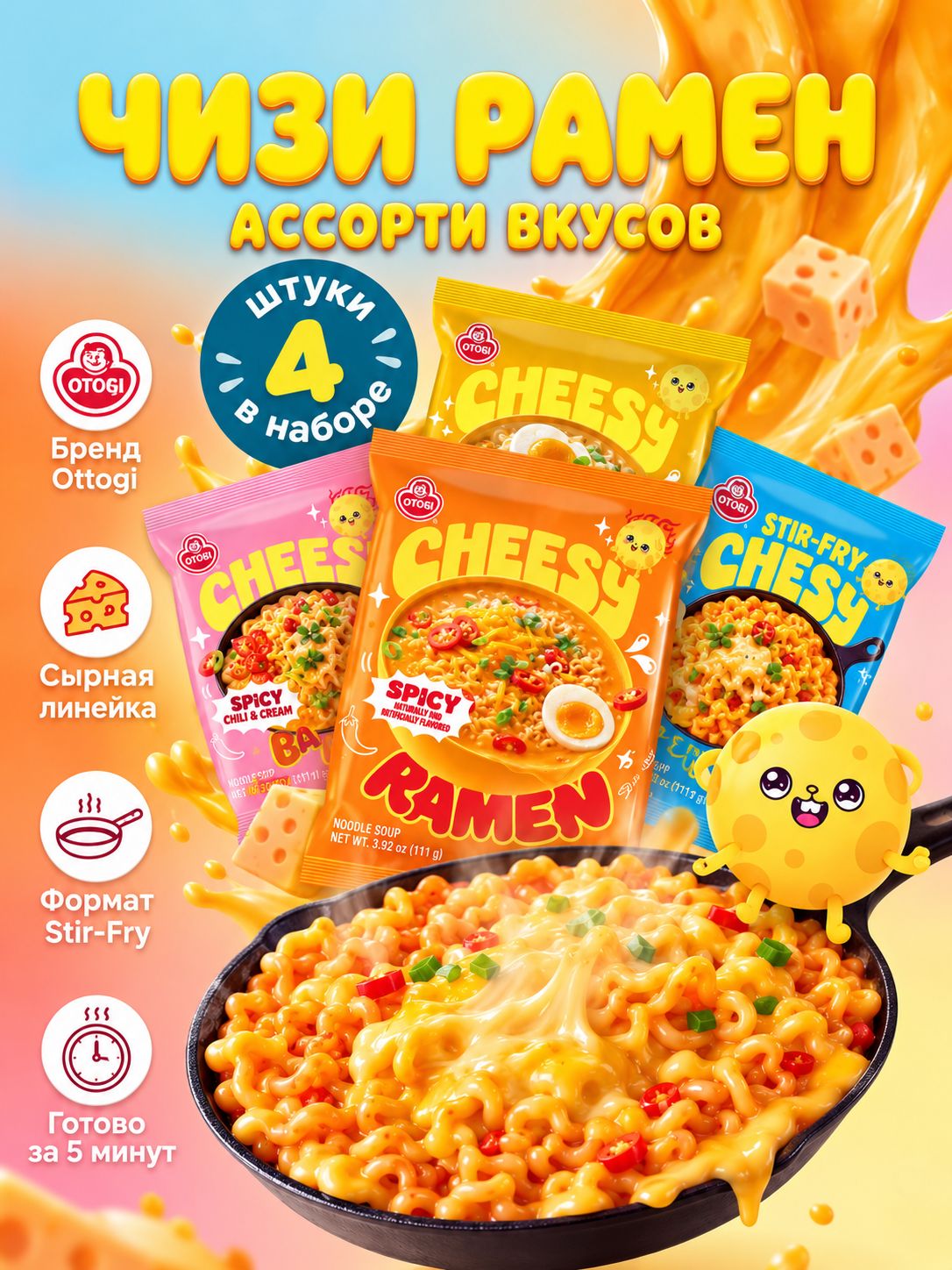 Лапша Чизи Рамен Оттоги ассорти вкусов Cheesy Ramen 4 шт