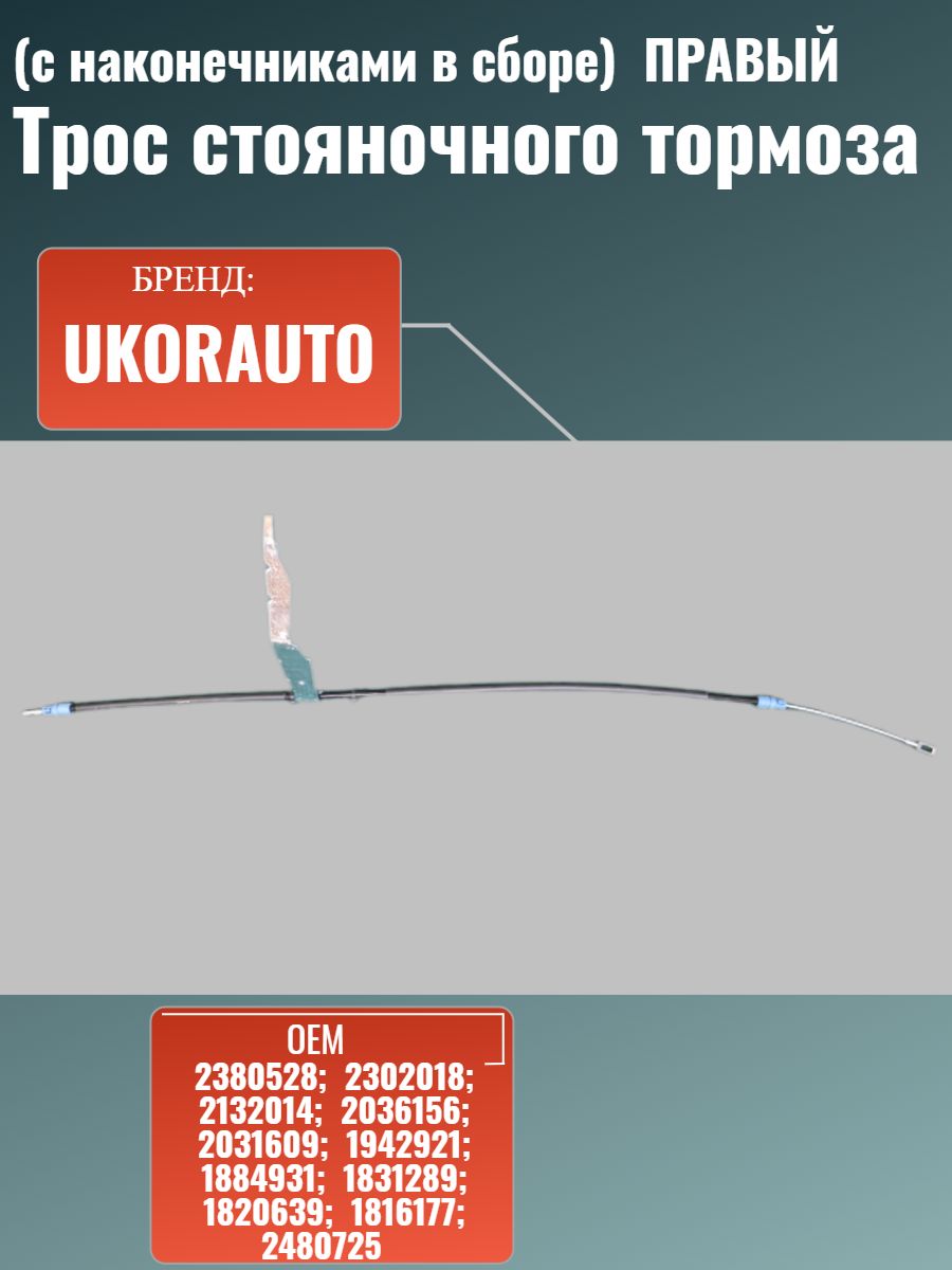 Стояночный трос тормоза (с наконечниками в сборе), правый