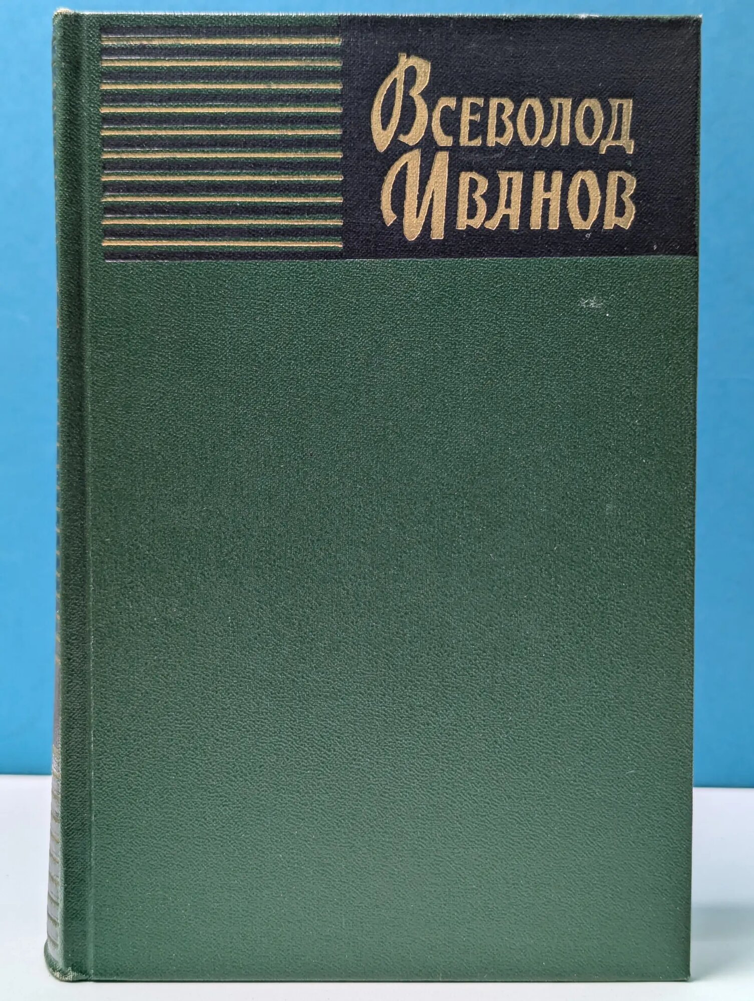Всеволод Иванов. Собрание сочинений в 8 томах. Том 3 Иванов Всеволод Николаевич 1959