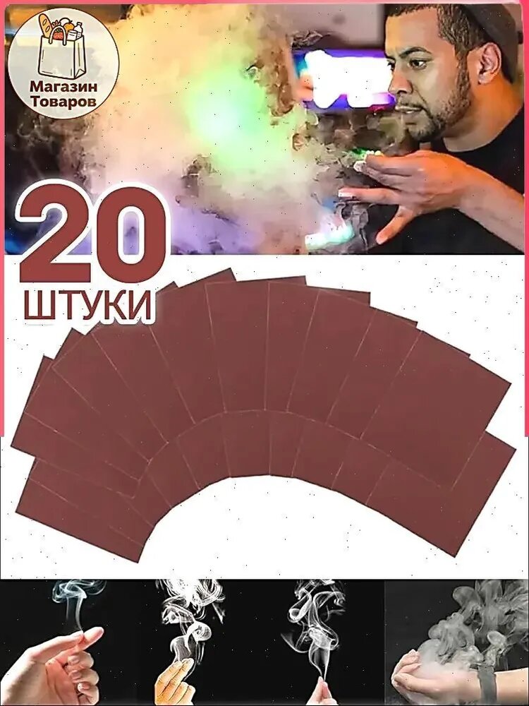 Фокус, дым из пальцев 20 штуки, аксессуар для фокуса