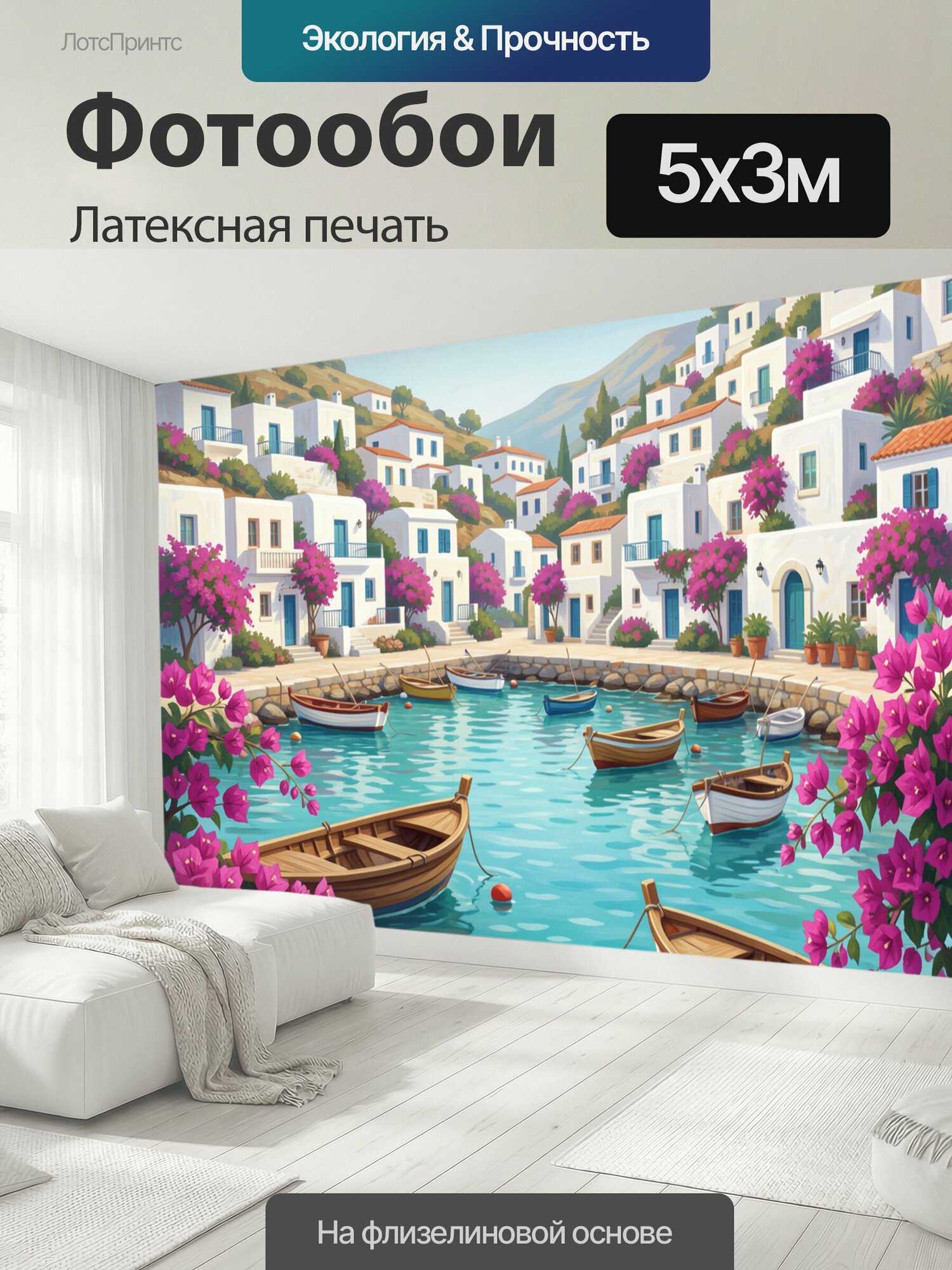 Фотообои моющиеся ударопрочные "Средиземноморская бухта с лодками. Солнечный прибрежный пейзаж: белоснежные домики на склонах, бирюзовая вода." 500x300 см. латексная печать