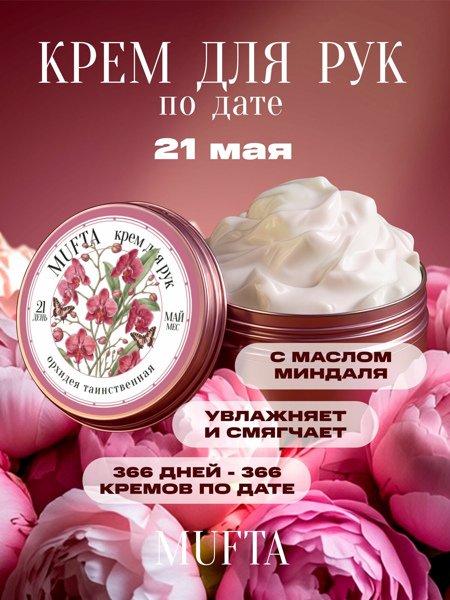Крем по дате рождения 21 мая, крем для рук Mufta, годовщина, день свадьбы, памятная дата