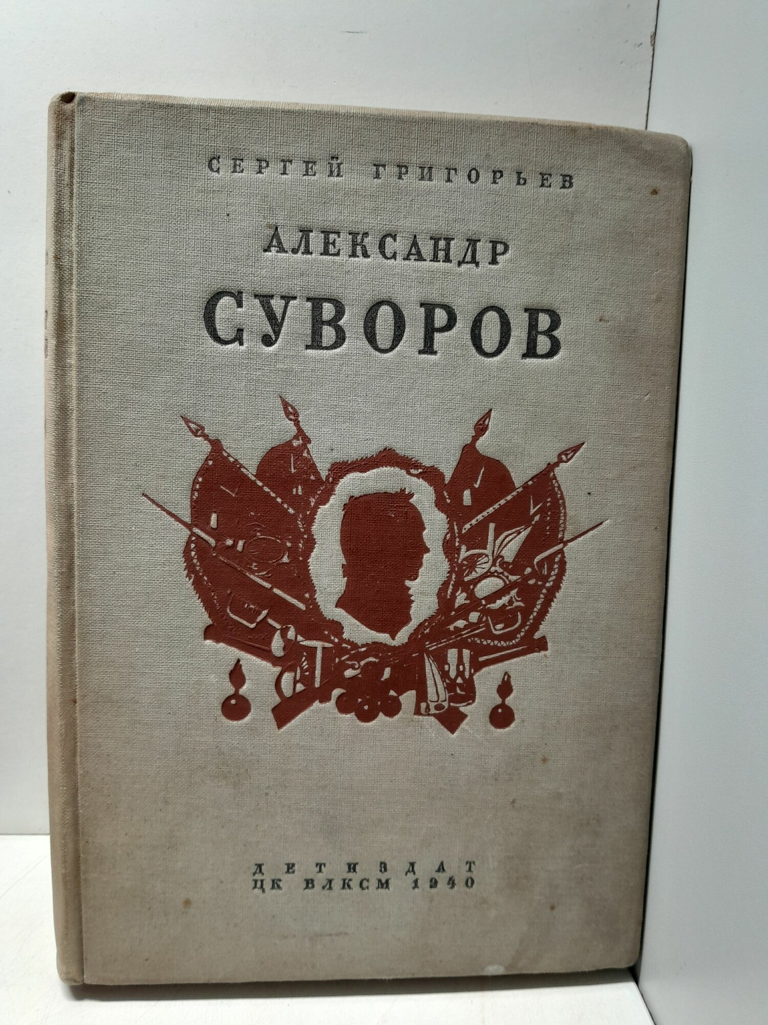 Александр Суворов / Сергей Григорьев
